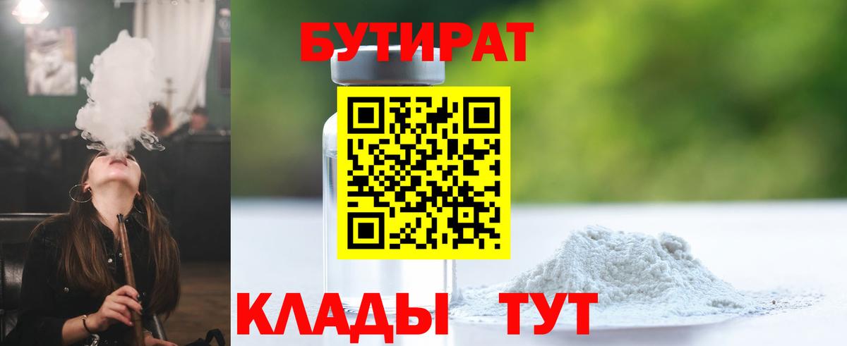 БУТИРАТ бутандиол  БУТИРАТ  Ишимбай  Вход с VPN 